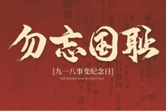 “九一八事變”89周年！英雄豐碑不朽，歷史警鐘