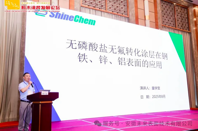 2025年粉末涂裝發(fā)展論壇會(huì)