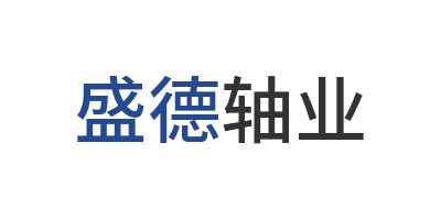 省德軸業(yè)